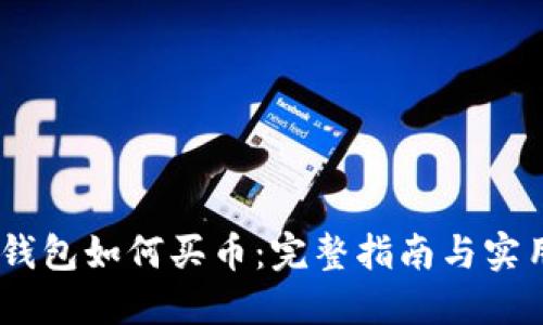 USDT钱包如何买币：完整指南与实用技巧