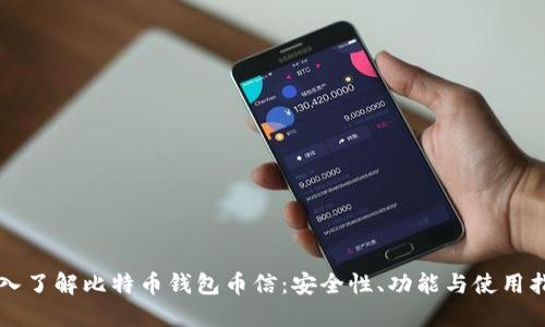 深入了解比特币钱包币信：安全性、功能与使用指南