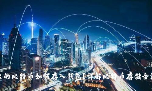 挖出的比特币如何存入钱包？详解比特币存储全流程