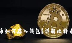 挖出的比特币如何存入钱包？详解比特币存储全