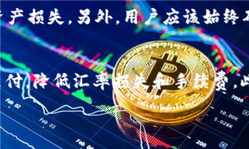 和关键词

  了解USDT与电子钱包的关系：如何安全存储和使用USDT / 

 guanjianci USDT, 电子钱包, 加密货币, 数字资产, 交易所 /guanjianci 

---

电子钱包的基本概念
电子钱包，也称为数字钱包，是一种存储和管理电子货币的工具。它允许用户在网上安全地存储、接收和发送资金。电子钱包的种类繁多，包括移动应用钱包、桌面钱包和硬件钱包等。电子钱包不仅可以用来存储法定货币，还可以支持多种加密货币的存储与转账，其中USDT（泰达币）是最常见的一种。

什么是USDT？
USDT（Tether）是一种与法定货币（如美元）挂钩的稳定币，其价值与美元保持1:1的比率。USDT的主要目的是为了减少加密货币市场中的价格波动，这使得它成为交易和存储数字资产的一种理想选择。用户可以在不同的加密货币交易所中使用USDT进行交易，降低风险的同时提高资金的流动性。

USDT如何存储在电子钱包中
存储USDT的第一步是选择一个合适的电子钱包。许多电子钱包支持USDT的存储，包括热门的移动应用钱包（如Trust Wallet、Coinbase Wallet）以及桌面钱包（如Exodus、Jaxx）。选择电子钱包时，应考虑到安全性、易用性和支持的功能等因素。在电子钱包中存储USDT的步骤一般包括：
ol
    li下载并安装电子钱包应用。/li
    li创建或导入钱包账户。/li
    li获取您的USDT地址，并进行充值。/li
    li确保钱包安全，不向他人透露私钥。/li
/ol

使用USDT进行交易的优势
由于USDT与美元挂钩，使用USDT进行交易的优势有很多：
ul
    listrong稳定性：/strongUSDT的价格稳定性使其成为一种良好的价值保值手段。/li
    listrong便捷性：/strongUSDT可以在不同的交易平台中快速转移，方便轻松交易。/li
    listrong全球交易：/strong用户可以通过USDT便捷地进行国际交易，减少汇率损失和手续费。/li
/ul

安全存储USDT的最佳实践
在使用电子钱包存储USDT时，安全性是一个至关重要的问题。以下是一些最佳实践，帮助用户确保其资产安全：
ul
    listrong启用双因素认证：/strong大部分电子钱包都提供双因素认证选项，启用它可以额外提高钱包的安全性。/li
    listrong定期备份钱包：/strong确保你的钱包数据安全，通过备份恢复钱包将会非常便利。/li
    listrong注意钓鱼攻击：/strong保持警惕，确保只在官方渠道访问电子钱包网站和应用。/li
/ul

USDT的市场表现
USDT作为一种稳定币，其市场表现非常依赖于整体加密货币市场的动态。尽管USDT本身的价格相对稳定，但其周围的市场氛围带来的需求和流动性变化，会影响其使用情况。此外，USDT还被广泛用作从其他加密货币转移价值的桥梁，用户在需要变现时，往往选择将其他加密货币转换为USDT，以保值。

---

相关问题解答

1. 如何选择合适的电子钱包以存储USDT？
选择合适的电子钱包是存储USDT的关键。首先，用户需要考虑钱包的安全性，确保其拥有强大的加密技术和双重认证等安全防护措施。在此基础上，用户应关注钱包的功能，例如是否支持多种加密货币、是否便于与交易所关联等。此外，用户还可根据个人习惯选择适合的类型：如果喜欢移动交易，可以选择移动应用钱包；如果重视长时间存储安全，可以考虑硬件钱包。

2. USDT如何发行与流通？
USDT是由Tether公司发行的，其发行与流通是通过与存入法定货币的资产严格挂钩而实现的。在用户将法定货币存入Tether公司时，USDT会被以1:1的比例生成并分发至用户的账户中。这样一来，USDT的流通量就与公司持有的法定货币储备成比例，增强了其价值稳定性的保障。这种机制也使得USDT在加密货币交易所的广泛应用成为可能。

3. 使用USDT进行交易时有哪些注意事项？
在使用USDT进行交易时，有几个注意事项是用户需要牢记的。首先，必须核实交易所的信誉，以确保交易的安全性。其次，交易过程中务必检查USDT的接收地址，以防因错输地址而造成资产损失。另外，用户应该始终确保其电子钱包和私钥安全，避免黑客攻击和钓鱼骗局。在进行大额交易时，也建议分批进行，以降低风险。

4. USDT的使用场景都有哪些？
USDT的使用场景非常广泛，用户可以利用其进行各种交易和操作。首先，USDT可用作其他加密货币的交易对，用户可以方便地在交易所进行交易。其次，用户还可以通过USDT进行跨境支付，降低汇率损失和手续费。此外，一些项目和平台还允许使用USDT进行融资和借贷，用户可以通过USDT获得收益，甚至用其进行投资。总的来说，USDT由于其稳定性，成为了加密货币生态系统中不可或缺的一部分。

---