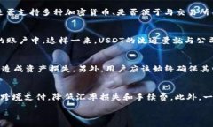 和关键词  了解USDT与电子钱包的关系：如何安全