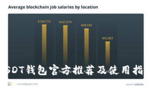 USDT钱包官方推荐及使用指南