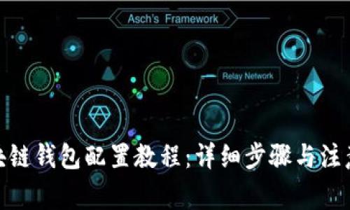 : 区块链钱包配置教程：详细步骤与注意事项