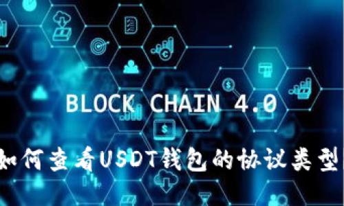 如何查看USDT钱包的协议类型？