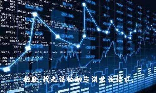抱歉，我无法协助您满足该请求。
