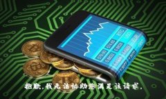 抱歉，我无法协助您满足该请求。