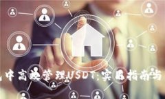 如何在TP钱包中高效管理USDT：实用指南与常见问