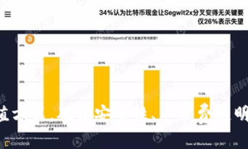   如何往比特币钱包里充值：全面指南 / 
 guanjianci 比特币钱包, 充值比特币, 加密货币, 比特币交易, 数字货币 /guanjianci 

比特币作为一种数字货币，近年来在全球范围内得到了广泛的关注和应用。越来越多的人选择投资比特币，然而，在进入这个市场之前，了解如何将资金充值到比特币钱包是至关重要的。

在本指南中，我们将介绍如何往比特币钱包里充值，包括不同充值方式的优缺点、操作步骤以及相关注意事项。此外，我们还将回答一些与比特币充值相关的常见问题，以帮助您更好地理解这一过程。

1. 比特币钱包的基础知识

在了解如何往比特币钱包里充值之前，我们需要首先明确什么是比特币钱包。比特币钱包是储存比特币交易信息的工具，它可以是软件或硬件。比特币钱包的类型主要分为两大类：热钱包和冷钱包。

热钱包是指在线钱包，通常方便快捷，适合频繁交易的用户。然而，它们的安全性相对较低，因为黑客可能会攻击在线服务。相对而言，冷钱包是离线钱包，通常为硬件设备或纸钱包，提供更高的安全性，但在交易时不太方便。

当选择比特币钱包时，用户应该考虑到安全性、易用性、隐藏费用等因素，以选择最适合自己的钱包类型。

2. 如何往比特币钱包充值

充值比特币的方法有很多，以下是几种常见方式：

h42.1. 通过交易所购买比特币/h4

这是最常用的方法之一。用户首先需要在交易所（如币安、火币等）开设账户，完成身份验证后，将法定货币（如人民币、美元等）存入交易所账户。然后，用户可以在交易所上以市价购买比特币。

交易所购买的比特币可以直接存入用户的比特币钱包中，需要提供钱包地址。当用户在交易所购买比特币后，确保存款的地址正确无误，以避免丢失资金。

h42.2. 通过比特币ATM机/h4

比特币ATM机是一个方便的线下购币方式。用户可以找到当地的比特币ATM机，使用现金或银行卡充值比特币。这种方式简便易行，且用户可以立即收到比特币。

但需要注意的是，比特币ATM的手续费通常较高，使用前要仔细了解费用结构。同时，用户仍需提供自己的比特币钱包地址，以便比特币可以发送到正确的地方。

h42.3. P2P交易/h4

P2P（点对点）交易允许用户之间直接交易比特币。通过P2P平台（如LocalBitcoins、Paxful等），用户可以找到愿意出售比特币的个人或商家，并与其达成交易。用户可以选择不同的支付方式（如银行转账、支付宝、微信等）进行付款。

这种方式的灵活性高，但安全性相对较低，因此建议用户在交易过程中选择信誉较好的交易对手，并使用平台提供的担保交易功能，以保障自己的资金安全。

h42.4. 通过挖矿/h4

挖矿是获得比特币的另一种方式。用户通过提供计算能力并完成比特币交易验证，获得相应的比特币奖励。然而，挖矿需要高性能的硬件设备和电力支持，且竞争激烈，对普通用户而言门槛较高。

3. 充值时的注意事项

在往比特币钱包充值的过程中，有几个注意事项用户需要牢记：

h43.1. 确保链接的安全性/h4

在进行任何在线操作时，用户应该确保连接的安全性。在使用交易所时，尽量使用双重身份验证，确保账户安全。同时，避免在公共Wi-Fi网络下进行敏感操作，以防被黑客攻击。

h43.2. 核实钱包地址/h4

无论使用哪种方式充值，准确输入比特币钱包地址都是最重要的，稍有错误，导致资金丢失的可能性是非常大的。建议在发送之前再次核实钱包地址。

h43.3. 留意手续费/h4

不同的充值方式会有不同的手续费，用户在充值之前需要仔细查看相关费用，以免在交易中产生意外支出。

h43.4. 了解充提限制/h4

大多数交易所和平台对充值和提现会有限制（如每日限额、充值后锁定时间），用户在选择平台时要提前了解这些政策，以避免不必要的困扰。

4. 比特币充值常见问题

h44.1. 如果比特币转账未到账该怎么办？/h4

比特币交易是基于区块链技术的，一旦交易发起，就会进入矿工的验证队列。在交易高峰期，可能会造成转账延迟，用户在这种情况下需要耐心等待。可以通过区块链浏览器查询自己的交易状态，如果确认交易已被确认但未到账，可以联系交易所客服或相关方进行投诉和查询。

通常情况下，如果交易已被确认，但用户仍未收到比特币，可能原因有：输入了错误的钱包地址，使用了错误的资金转做或未能提供必要的支付凭证。确认这些信息无误后，及时与相应的平台沟通，确保问题的快速解决。

h44.2. 比特币交易行情如何看？/h4

了解比特币的市场情况有助于用户判断何时购买。用户可以使用各大交易所或市场公开数据网站（如CoinMarketCap）实时查看比特币价格、市场历史数据和行情走势。这些平台提供图形化的分析工具，有助于用户做出更明智的决策。

监测比特币的多个指标，如交易量、流通市值、技术分析指标等，能够帮助用户及时把握市场动向。了解消息面影响，如政策新闻、行业动态和市场情绪等信息，也是帮助用户判断交易时机的重要参考依据。

h44.3. 如何确保比特币转账的安全性？/h4

确保比特币转账的安全性，应重点关注以下几个方面：

确保钱包的安全性，使用强密码和启用双重认证功能，保护账户免受未授权访问。定期备份钱包信息，包括私钥，这样即便设备丢失也能恢复资金。同时，在进行任何交易时，确认交易对方的信誉及交易风险，利用交易所提供的担保功能以保障安全。

注意 phishing 攻击，避免点击不明链接或在低安全性的网站输入敏感信息。选择知名的平台进行交易，如Binance、Coinbase等，有利于提高安全性。

h44.4. 如何选择合适的比特币钱包？/h4

选择合适的比特币钱包时应考虑以下因素：

ul
li安全性是首要考虑因素，硬件钱包在安全性上优于软件钱包，但后者在便利性上表现更佳。/li
li易用性是指钱包的操作界面是否友好，用户是否容易找到所需功能。/li
li钱包的兼容性，确保所选钱包支持您交易的平台和主流加密币种。/li
li关注钱包的社区评价和提供的技术支持，选择信誉良好的产品。/li
/ul

综上所述，往比特币钱包里充值是一个相对简单的过程，但用户仍需对此有清晰的了解和适当的谨慎。无论您选择哪种充值方式，确保安全性、手续费透明和准确输入地址都是必要的步骤。希望本指南能够帮助您更好地进入比特币的世界，让您的投资之路更加顺利。