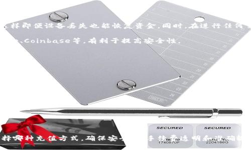  如何往比特币钱包里充值：全面指南 / 
 guanjianci 比特币钱包, 充值比特币, 加密货币, 比特币交易, 数字货币 /guanjianci 

比特币作为一种数字货币，近年来在全球范围内得到了广泛的关注和应用。越来越多的人选择投资比特币，然而，在进入这个市场之前，了解如何将资金充值到比特币钱包是至关重要的。

在本指南中，我们将介绍如何往比特币钱包里充值，包括不同充值方式的优缺点、操作步骤以及相关注意事项。此外，我们还将回答一些与比特币充值相关的常见问题，以帮助您更好地理解这一过程。

1. 比特币钱包的基础知识

在了解如何往比特币钱包里充值之前，我们需要首先明确什么是比特币钱包。比特币钱包是储存比特币交易信息的工具，它可以是软件或硬件。比特币钱包的类型主要分为两大类：热钱包和冷钱包。

热钱包是指在线钱包，通常方便快捷，适合频繁交易的用户。然而，它们的安全性相对较低，因为黑客可能会攻击在线服务。相对而言，冷钱包是离线钱包，通常为硬件设备或纸钱包，提供更高的安全性，但在交易时不太方便。

当选择比特币钱包时，用户应该考虑到安全性、易用性、隐藏费用等因素，以选择最适合自己的钱包类型。

2. 如何往比特币钱包充值

充值比特币的方法有很多，以下是几种常见方式：

h42.1. 通过交易所购买比特币/h4

这是最常用的方法之一。用户首先需要在交易所（如币安、火币等）开设账户，完成身份验证后，将法定货币（如人民币、美元等）存入交易所账户。然后，用户可以在交易所上以市价购买比特币。

交易所购买的比特币可以直接存入用户的比特币钱包中，需要提供钱包地址。当用户在交易所购买比特币后，确保存款的地址正确无误，以避免丢失资金。

h42.2. 通过比特币ATM机/h4

比特币ATM机是一个方便的线下购币方式。用户可以找到当地的比特币ATM机，使用现金或银行卡充值比特币。这种方式简便易行，且用户可以立即收到比特币。

但需要注意的是，比特币ATM的手续费通常较高，使用前要仔细了解费用结构。同时，用户仍需提供自己的比特币钱包地址，以便比特币可以发送到正确的地方。

h42.3. P2P交易/h4

P2P（点对点）交易允许用户之间直接交易比特币。通过P2P平台（如LocalBitcoins、Paxful等），用户可以找到愿意出售比特币的个人或商家，并与其达成交易。用户可以选择不同的支付方式（如银行转账、支付宝、微信等）进行付款。

这种方式的灵活性高，但安全性相对较低，因此建议用户在交易过程中选择信誉较好的交易对手，并使用平台提供的担保交易功能，以保障自己的资金安全。

h42.4. 通过挖矿/h4

挖矿是获得比特币的另一种方式。用户通过提供计算能力并完成比特币交易验证，获得相应的比特币奖励。然而，挖矿需要高性能的硬件设备和电力支持，且竞争激烈，对普通用户而言门槛较高。

3. 充值时的注意事项

在往比特币钱包充值的过程中，有几个注意事项用户需要牢记：

h43.1. 确保链接的安全性/h4

在进行任何在线操作时，用户应该确保连接的安全性。在使用交易所时，尽量使用双重身份验证，确保账户安全。同时，避免在公共Wi-Fi网络下进行敏感操作，以防被黑客攻击。

h43.2. 核实钱包地址/h4

无论使用哪种方式充值，准确输入比特币钱包地址都是最重要的，稍有错误，导致资金丢失的可能性是非常大的。建议在发送之前再次核实钱包地址。

h43.3. 留意手续费/h4

不同的充值方式会有不同的手续费，用户在充值之前需要仔细查看相关费用，以免在交易中产生意外支出。

h43.4. 了解充提限制/h4

大多数交易所和平台对充值和提现会有限制（如每日限额、充值后锁定时间），用户在选择平台时要提前了解这些政策，以避免不必要的困扰。

4. 比特币充值常见问题

h44.1. 如果比特币转账未到账该怎么办？/h4

比特币交易是基于区块链技术的，一旦交易发起，就会进入矿工的验证队列。在交易高峰期，可能会造成转账延迟，用户在这种情况下需要耐心等待。可以通过区块链浏览器查询自己的交易状态，如果确认交易已被确认但未到账，可以联系交易所客服或相关方进行投诉和查询。

通常情况下，如果交易已被确认，但用户仍未收到比特币，可能原因有：输入了错误的钱包地址，使用了错误的资金转做或未能提供必要的支付凭证。确认这些信息无误后，及时与相应的平台沟通，确保问题的快速解决。

h44.2. 比特币交易行情如何看？/h4

了解比特币的市场情况有助于用户判断何时购买。用户可以使用各大交易所或市场公开数据网站（如CoinMarketCap）实时查看比特币价格、市场历史数据和行情走势。这些平台提供图形化的分析工具，有助于用户做出更明智的决策。

监测比特币的多个指标，如交易量、流通市值、技术分析指标等，能够帮助用户及时把握市场动向。了解消息面影响，如政策新闻、行业动态和市场情绪等信息，也是帮助用户判断交易时机的重要参考依据。

h44.3. 如何确保比特币转账的安全性？/h4

确保比特币转账的安全性，应重点关注以下几个方面：

确保钱包的安全性，使用强密码和启用双重认证功能，保护账户免受未授权访问。定期备份钱包信息，包括私钥，这样即便设备丢失也能恢复资金。同时，在进行任何交易时，确认交易对方的信誉及交易风险，利用交易所提供的担保功能以保障安全。

注意 phishing 攻击，避免点击不明链接或在低安全性的网站输入敏感信息。选择知名的平台进行交易，如Binance、Coinbase等，有利于提高安全性。

h44.4. 如何选择合适的比特币钱包？/h4

选择合适的比特币钱包时应考虑以下因素：

ul
li安全性是首要考虑因素，硬件钱包在安全性上优于软件钱包，但后者在便利性上表现更佳。/li
li易用性是指钱包的操作界面是否友好，用户是否容易找到所需功能。/li
li钱包的兼容性，确保所选钱包支持您交易的平台和主流加密币种。/li
li关注钱包的社区评价和提供的技术支持，选择信誉良好的产品。/li
/ul

综上所述，往比特币钱包里充值是一个相对简单的过程，但用户仍需对此有清晰的了解和适当的谨慎。无论您选择哪种充值方式，确保安全性、手续费透明和准确输入地址都是必要的步骤。希望本指南能够帮助您更好地进入比特币的世界，让您的投资之路更加顺利。