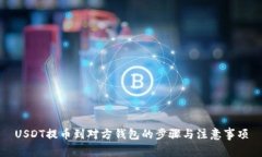 USDT提币到对方钱包的步骤与注意事项