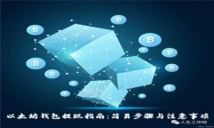 以太坊钱包提现指南：简易步骤与注意事项