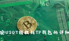 : 币安USDT转提到TP钱包的详细教程