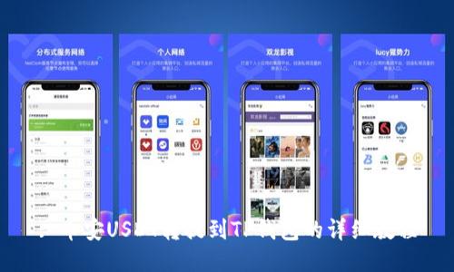 : 币安USDT转提到TP钱包的详细教程