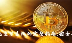 比特币钱包重装系统的完整指南：安全备份与恢