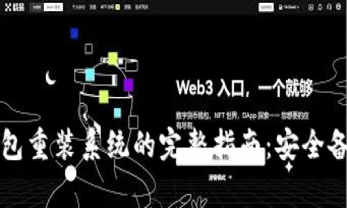 比特币钱包重装系统的完整指南：安全备份与恢复