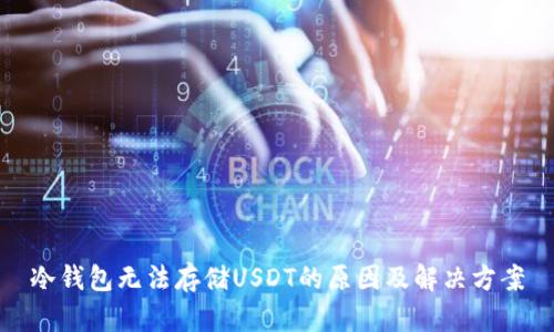 冷钱包无法存储USDT的原因及解决方案