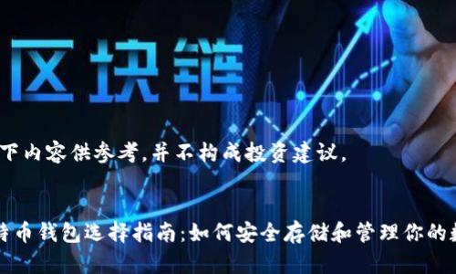 注意：以下内容供参考，并不构成投资建议。


大陆比特币钱包选择指南：如何安全存储和管理你的数字资产