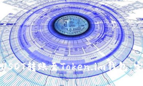 如何将USDT转账至Token.im钱包：完整指南