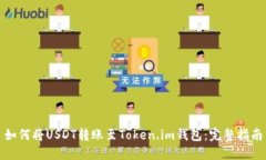 如何将USDT转账至Token.im钱包：完整指南