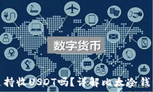 比太冷钱包支持收USDT吗?详解比太冷钱包功能与优势