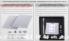  比太冷钱包支持收USDT吗？详解比太冷钱包功能与