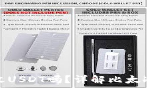比太冷钱包支持收USDT吗?详解比太冷钱包功能与优势