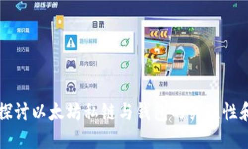 深入探讨以太坊私链与钱包的关联性和应用