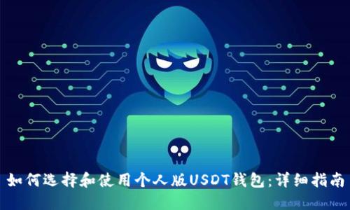 如何选择和使用个人版USDT钱包：详细指南
