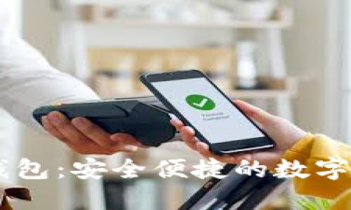 TBKC区块链钱包：安全便捷的数字资产管理工具