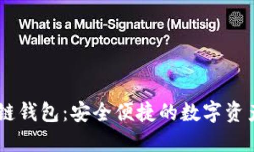 TBKC区块链钱包：安全便捷的数字资产管理工具