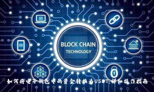 如何将电子钱包中的资金转换为USDT：详细操作指南