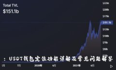 : USDT钱包定位功能详解及常见问题解答