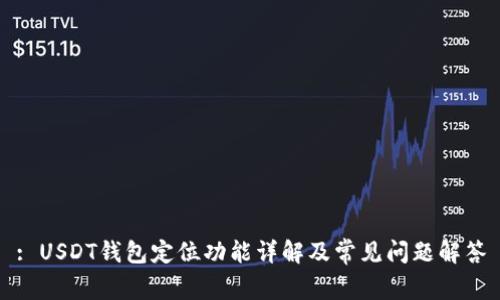 : USDT钱包定位功能详解及常见问题解答