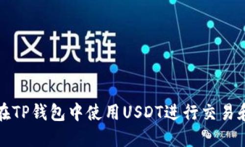 如何在TP钱包中使用USDT进行交易和管理