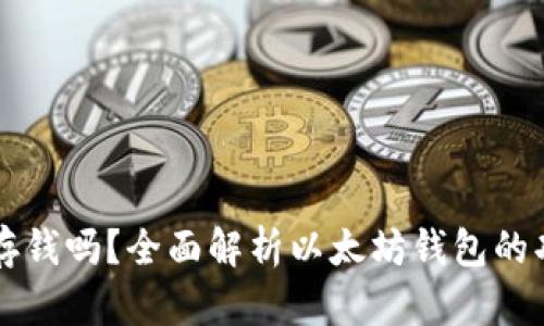 以太坊钱包能存钱吗？全面解析以太坊钱包的功能与使用方法