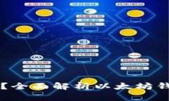 以太坊钱包能存钱吗？全面解析以太坊钱包的功