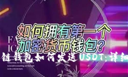 区块链钱包如何发送USDT：详细指南