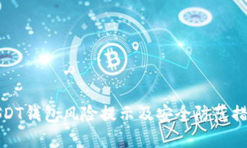 USDT钱包风险提示及安全防范措施