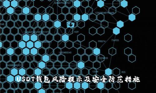USDT钱包风险提示及安全防范措施