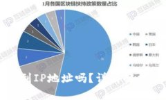 区块链钱包能查到IP地址吗？详情解析及相关问题