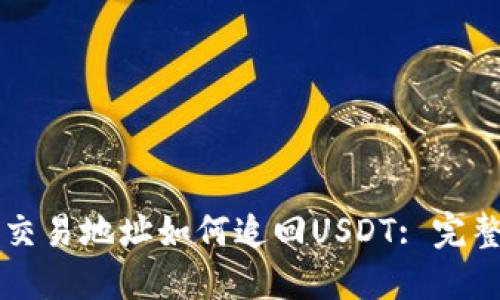 钱包交易地址如何追回USDT: 完整指南