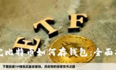 买完比特币如何存钱包：全面指南
