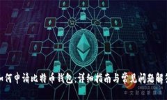 如何申请比特币钱包：详细指南与常见问题解答