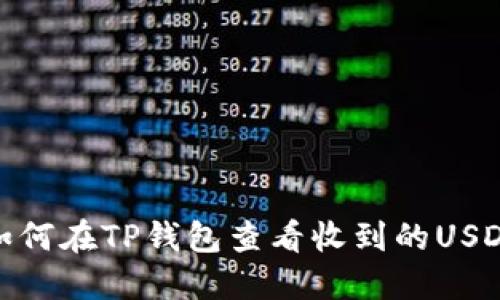 如何在TP钱包查看收到的USDT