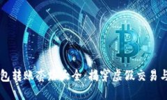 : USDT钱包转账套路大全：揭穿虚假交易与安全风