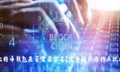 比特币钱包是否需要实名？完整解析与行业现状
