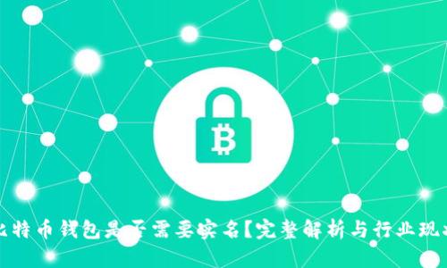 比特币钱包是否需要实名？完整解析与行业现状