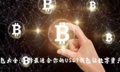 USDT钱包大全：选择最适合你的USDT钱包让数字资产