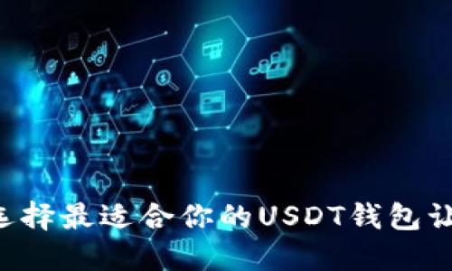 USDT钱包大全：选择最适合你的USDT钱包让数字资产更安全